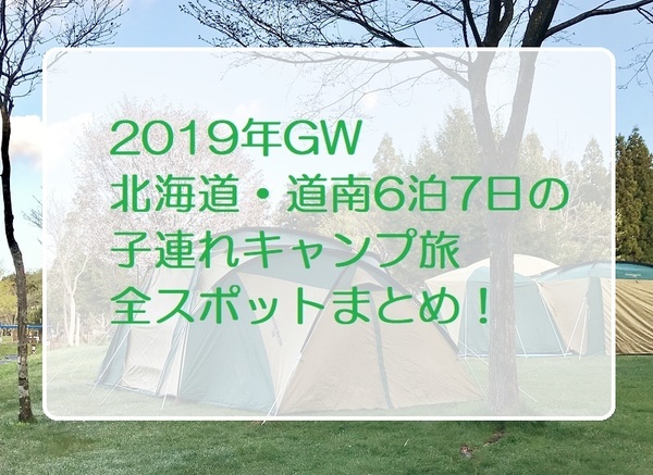 2019年GW北海道・道南6泊7日の子連れキャンプ旅・全スポットまとめ！.jpg