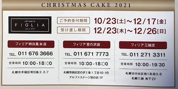 2021フィリアのクリスマスケーキご予約先.png