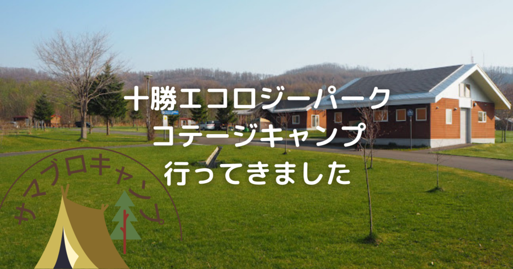 フワフワドームが楽しい 十勝エコロジーパーク で快適コテージキャンプ 札幌で子育て
