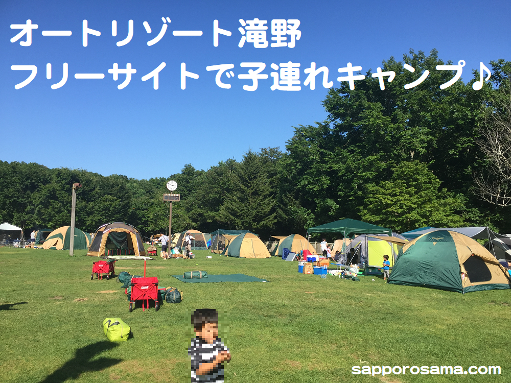 オートリゾート滝野 フリーサイトで子連れキャンプ 水遊び 遊具も楽しめる 札幌で子育て
