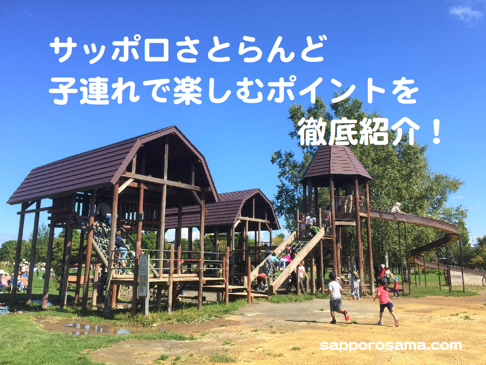子連れで楽しむサッポロさとらんど 札幌市東区 の施設や遊具を徹底紹介 札幌で子育て