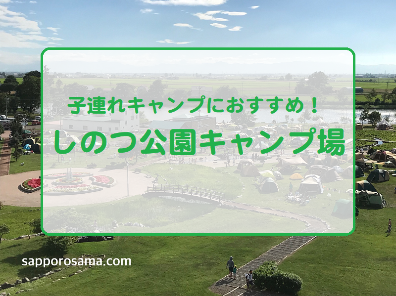 札幌から近い しのつ公園キャンプ場 は遊具あり 水遊びあり ゴーカートや釣りも楽しめて子連れキャンプにおすすめ 札幌で子育て