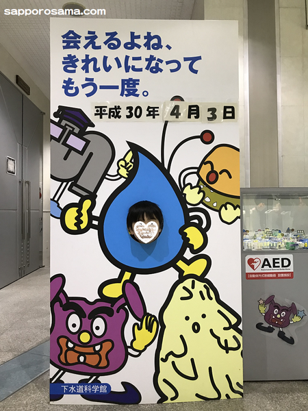 札幌市下水道科学館１階顔はめパネル.png