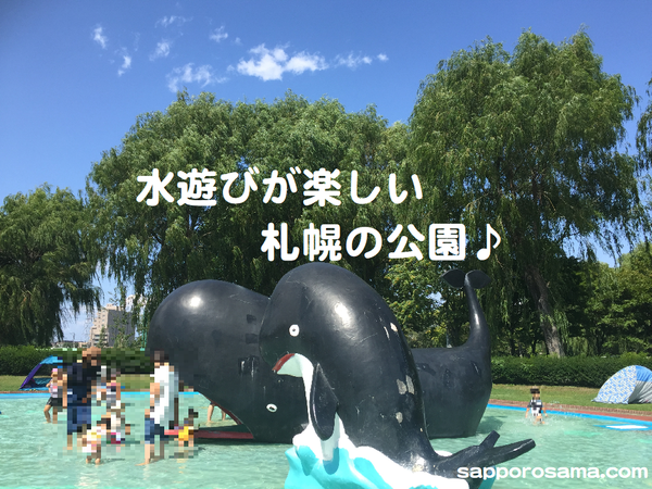 水遊びが楽しい札幌の公園.png