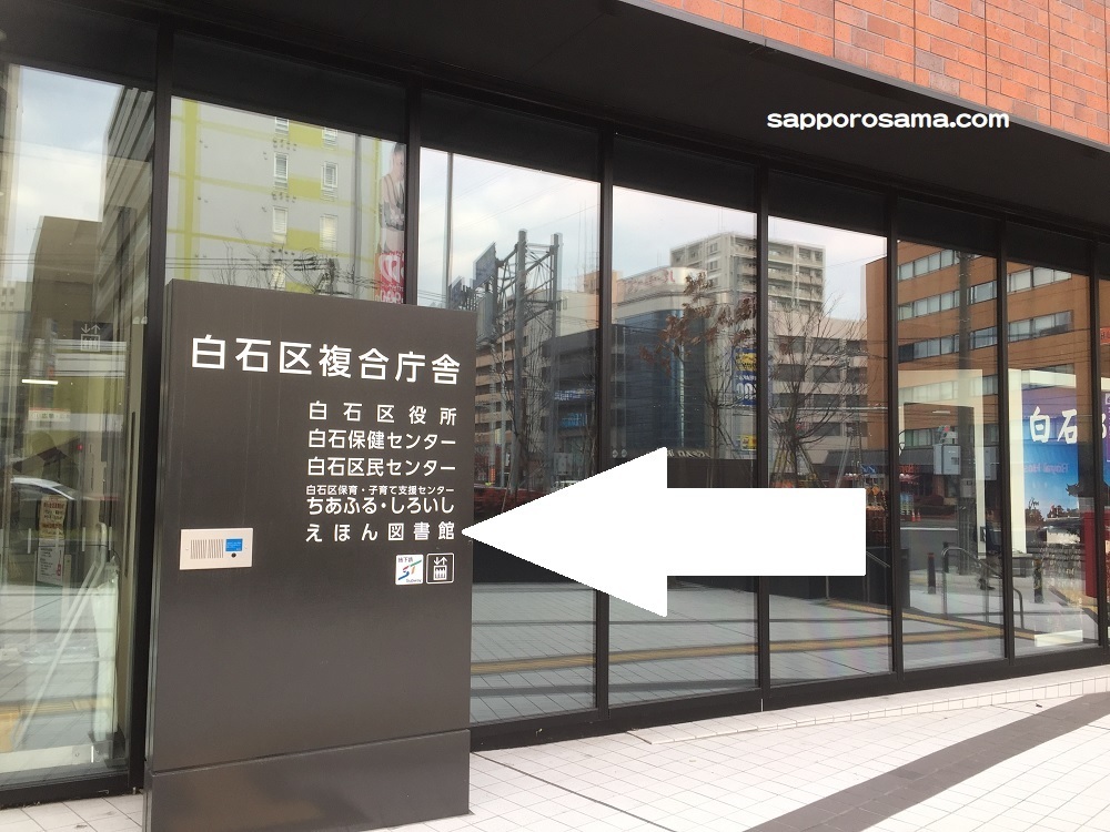 えほん図書館 札幌市白石区 の駐車場や０歳から楽しめる可愛い館内を