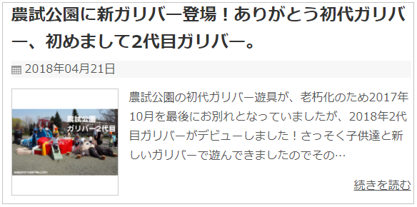 農試公園2代目ガリバー記事.png
