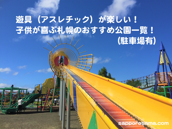 遊具（アスレチック）が楽しいおすすめ札幌公園一覧！.png