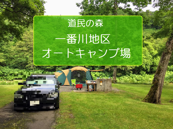 道民の森一番川地区オートキャンプ場の全体紹介.png