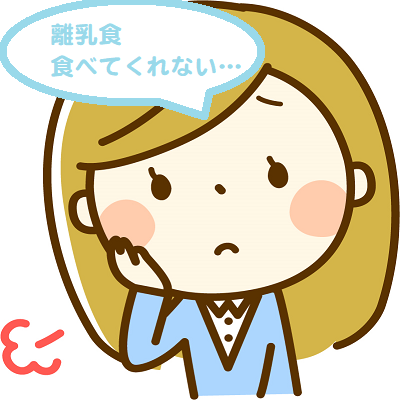 離乳食全然食べてくれない.png