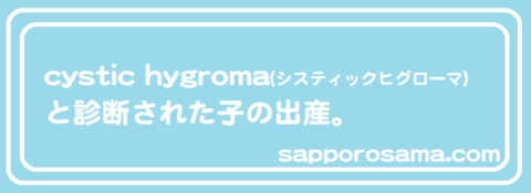 cystic hygroma(システィックヒグローマ)と診断された子の出産。.png
